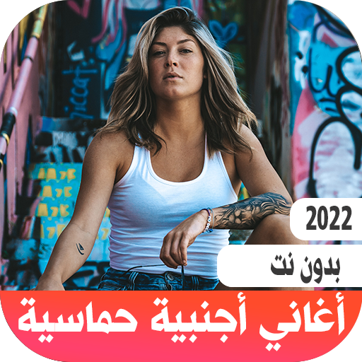 اغاني اجنبية حماسية بدون نت APK Download