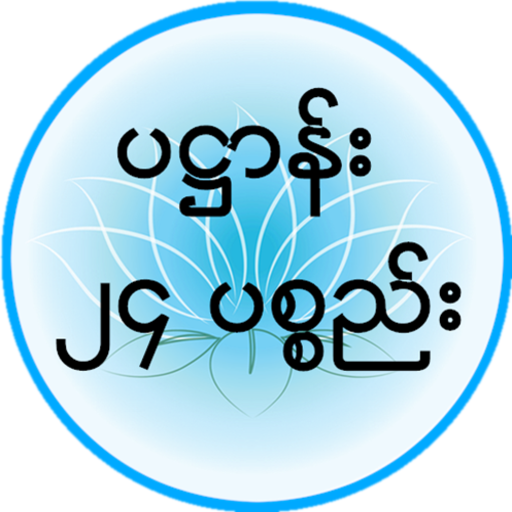 ပ႒ာန္း (၂၄) ပစၥည္း APK v1.0 Download