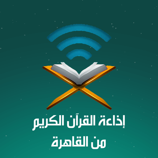 اذاعة القران الكريم من القاهرة – بث مباشر APK v1.0.2 Download