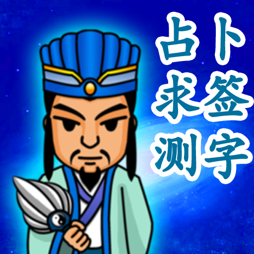 神算诸葛亮 APK v2.1 Download