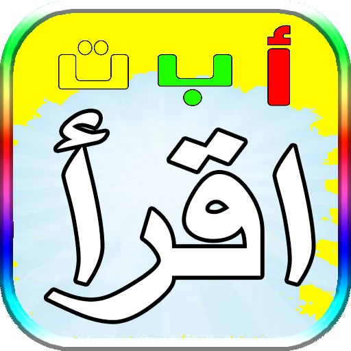 تعليم اللغة العربية الانجليزية للاطفال حروف ارقام. APK v3.5.8 Download