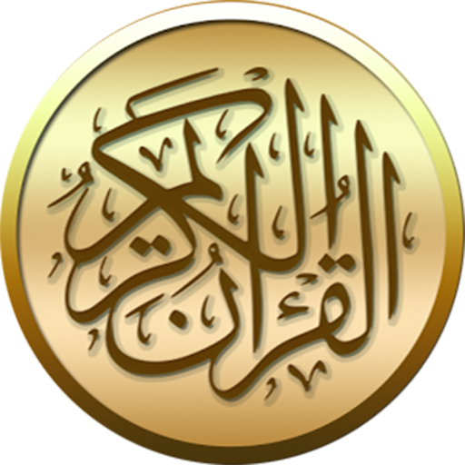 القرآن الكريم مع التفسير وميزات أخرى APK v6.1 Download