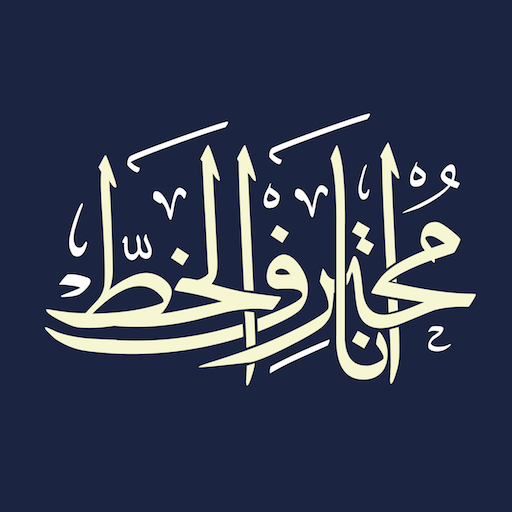 Ana Muhtarif Al Khat APK v2.0 Download