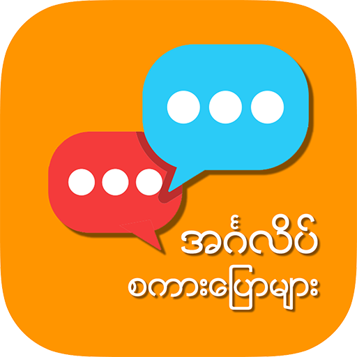 English Speaking for Myanmar APK v1.0.5 Download