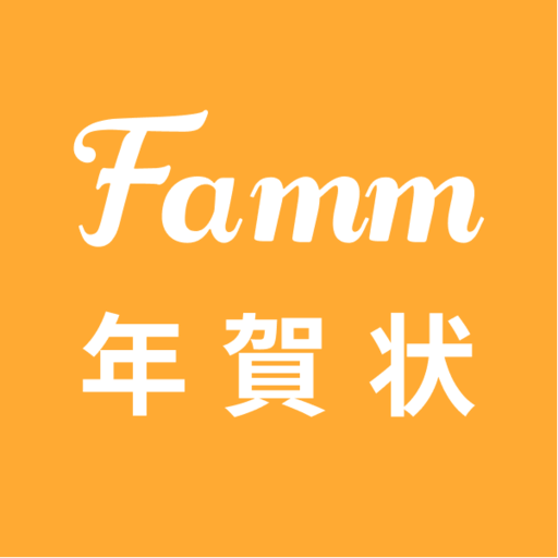 年賀状 Famm年賀状2022 -年賀状作成・年賀状 アプリ APK Download