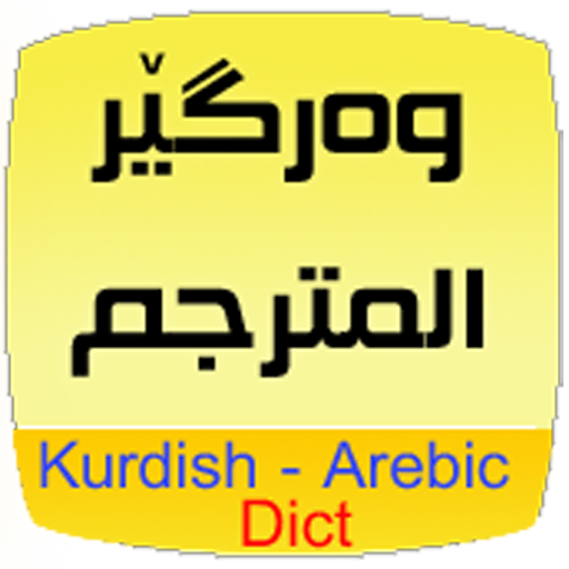 Kurdish Arabic Dict. APK v4.0 Download