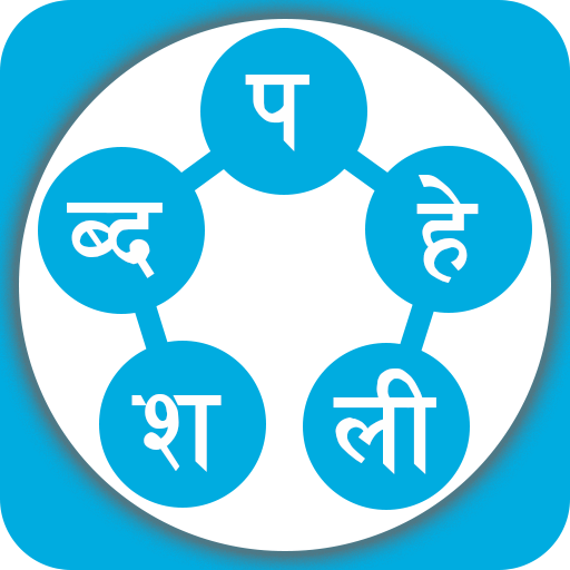 Shabda Paheli – नेपाली APK Download