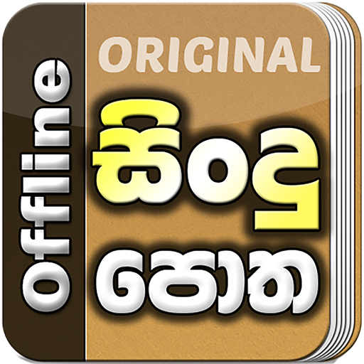 Sindu Potha – Sinhala Sri Lankan Songs Lyrics book APK v71 Download