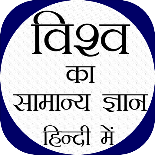 World GK (विश्व समान्य ज्ञान ) In Hindi – Offline APK Download