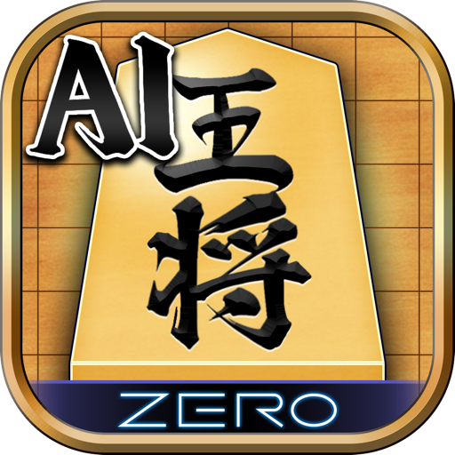 将棋ZERO – 初心者から上級者まで遊べるAI将棋アプリ APK Download