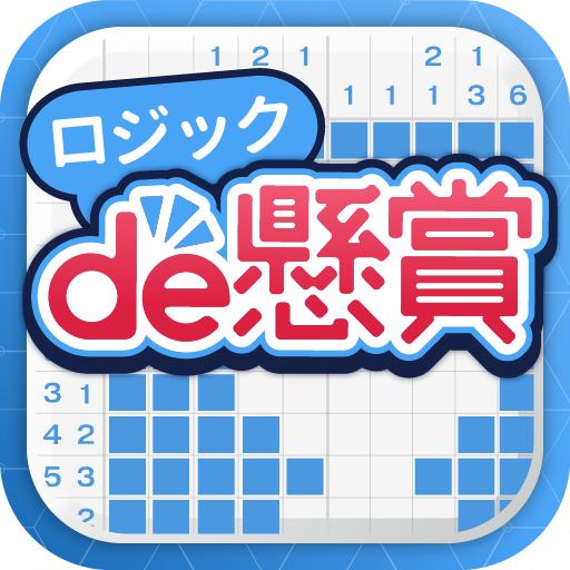 ロジックde懸賞 – 数字を使ったお絵描き・懸賞アプリ APK Download