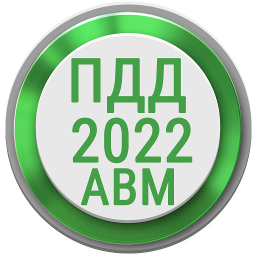 Билеты ПДД 2022 РФ Экзамен ПДД APK Download
