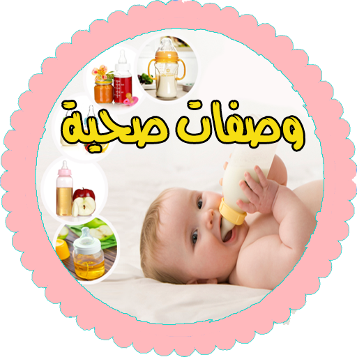 وصفات اكل الرضع من الولادة  الى 3 سنوات APK 2.0 Download