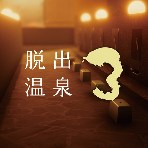 脱出温泉3 温泉ホテルからの脱出ゲーム APK Download