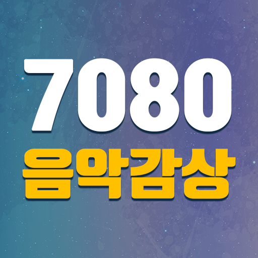 7080 음악감상 – 다시 듣는 추억의 명곡 7080 APK Download