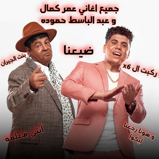 ضيعنا : جميع اغاني عمر كمال APK 1 Download