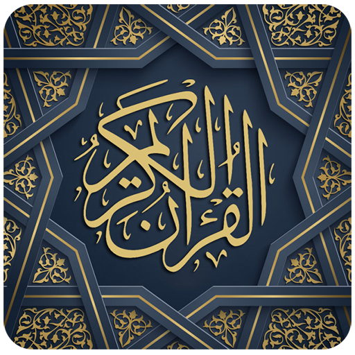 القرآن الكريم – القران بالصوت APK 1.0 Download