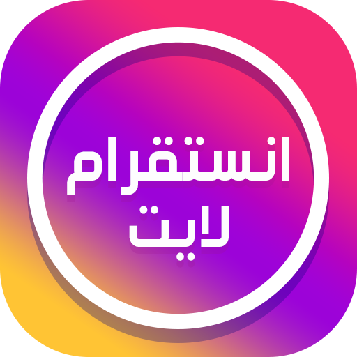 انستقرام لايت عربي APK 1.0.1 Download