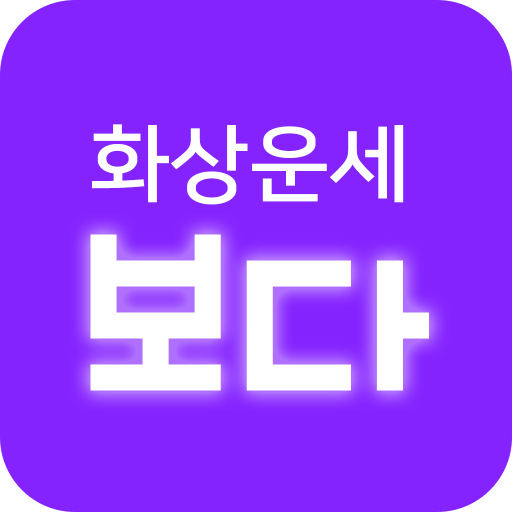 운세보다 – 언택트 화상운세, 무료체험 APK 135.17 Download