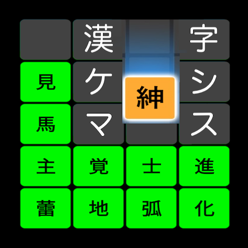 漢字ケシマス　用意された漢字を全て消そう。漢検１級レベルも。 APK 3.78 Download