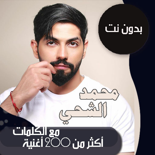 اغاني محمد الشحي بدون نت|كلمات APK 80.1.0 Download