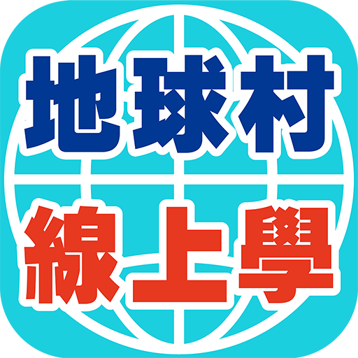 地球村線上學 APK Download