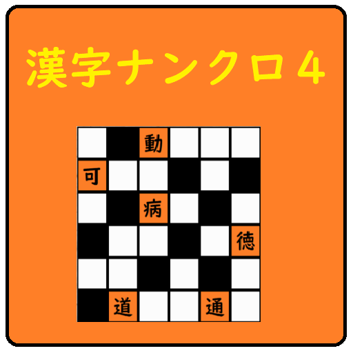 超漢字ナンクロⅣ　オリジナル問題が６０問！脳トレパズルゲーム APK Download