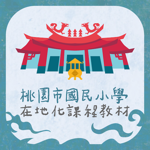 桃園市國民小學在地化課程教材 APK Download