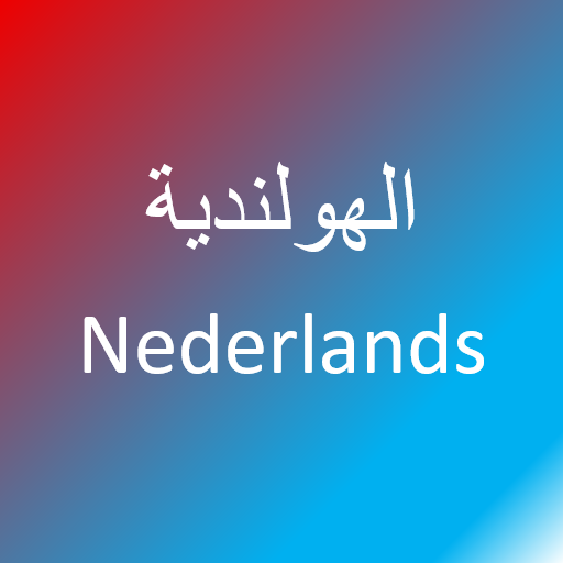 تعلم اللغة الهولندية APK Download