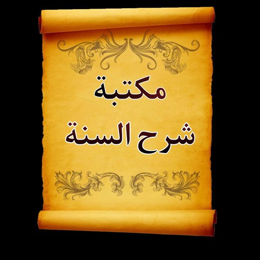 الجامع لكتب شرح السنة للبربهاري والبغوي والمزني APK Download