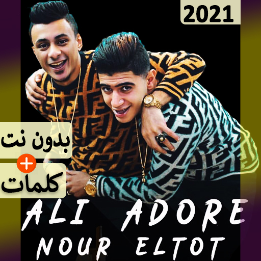 نور التوت و علي قدورة مهرجانات APK Download