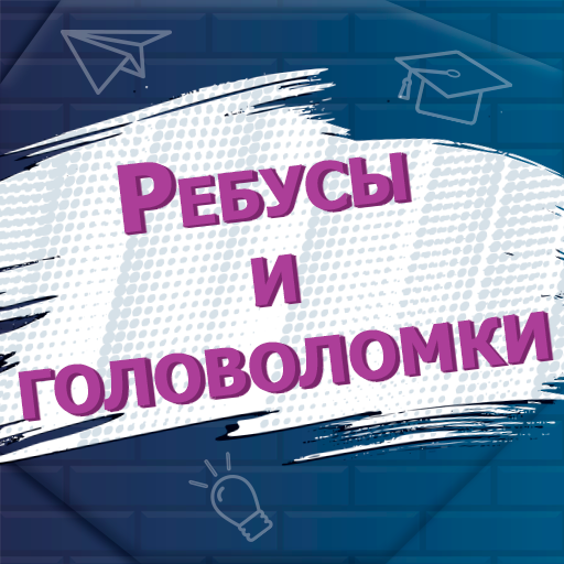 Ребусы и головоломки APK Download