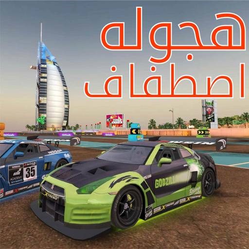 هجوله الاصطفاف APK Download