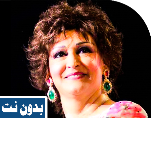 اغاني وردة الجزائرية بدون نت APK Download