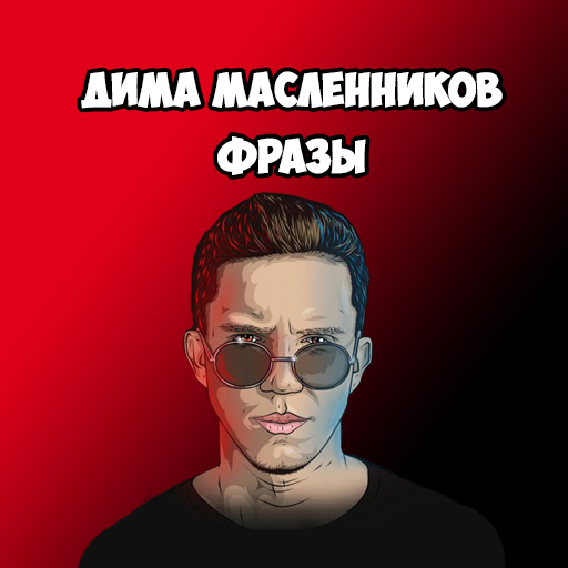 Дима Масленников Фразы APK Download