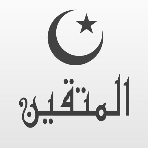 المتقين تطبيق اسلامي شامل APK Download