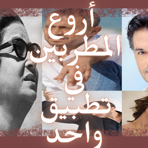 All Arab singers APK Download