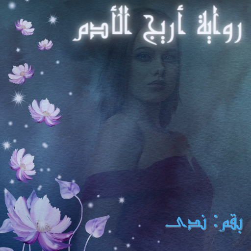 Areej Adam’s novel : روايه اريج الادم APK Download