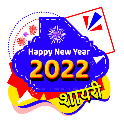 Happy New Year Shayari  2022 APK 1.0.3 Download