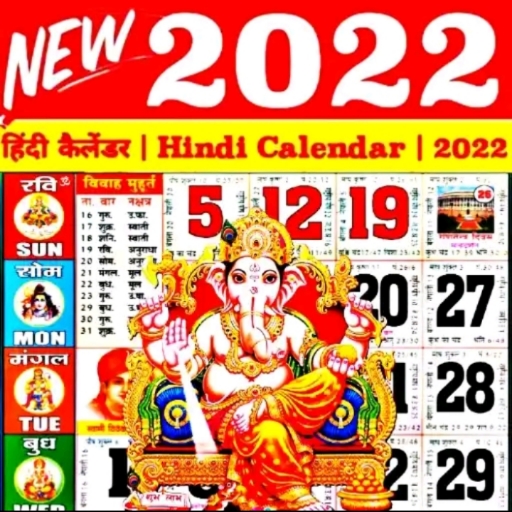 Hindi Calendar 2022 : हिंदी कैलेंडर 2022 | पंचांग APK 1.4 Download