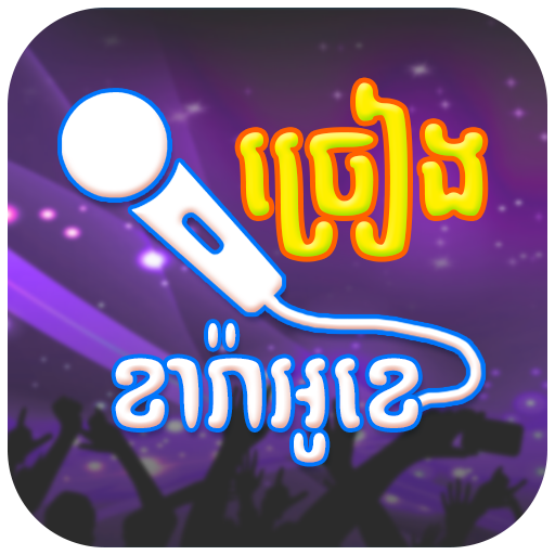 Khmer Karaoke Singing – ច្រៀងខារ៉ាអូខេ ថតសម្លេង APK 1.4.0 Download