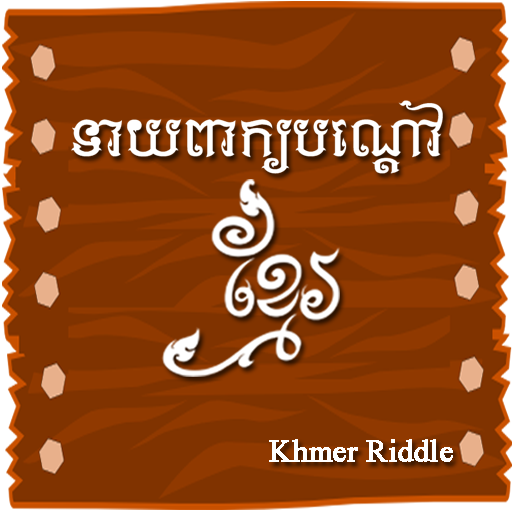 Khmer Riddle Game : Quiz Game APK 1.0.6 Download