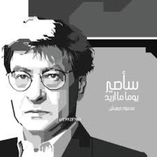 Mahmoud Darwish: audio poems APK Download