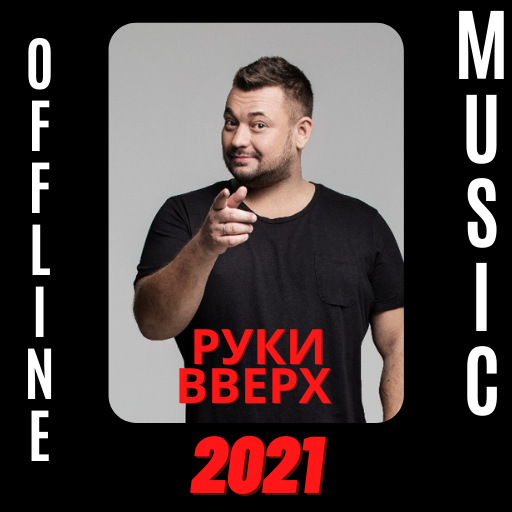 Руки Вверх Song 2021 APK Download