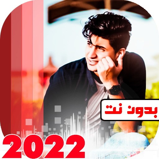 اغاني يحيى علاء 2021 بدون نت APK 9 Download