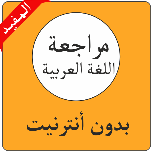 مراجعة اللغة العربية 3 إعدادي APK 2.17 Download