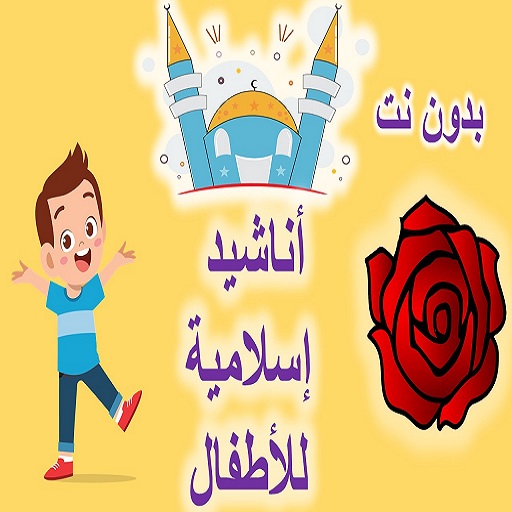 اناشيد اطفال اسلامية- 55نشيد- 2021- بدون نت APK 1.0 Download