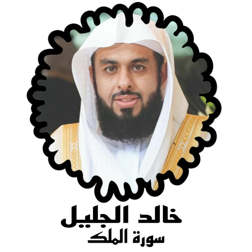 سورة الملك-خالد الجليل بدون نت APK 1 Download