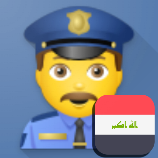 شرطة الاطفال العراقية المطورة APK 1.0 Download