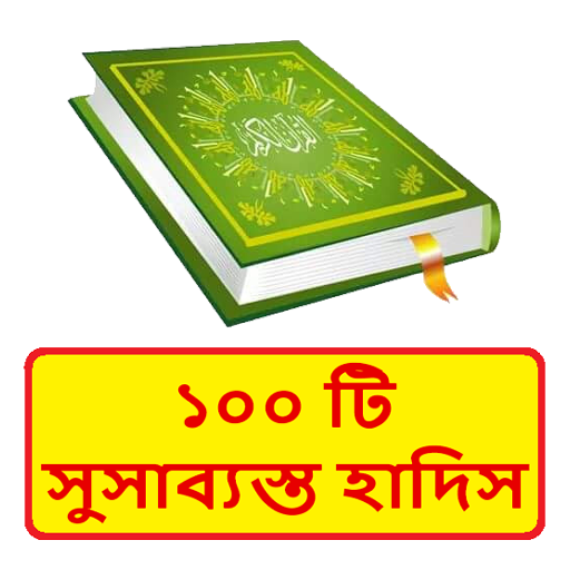 ১০০ টি সুসাব্যস্ত হাদিস বই APK 1.0 Download